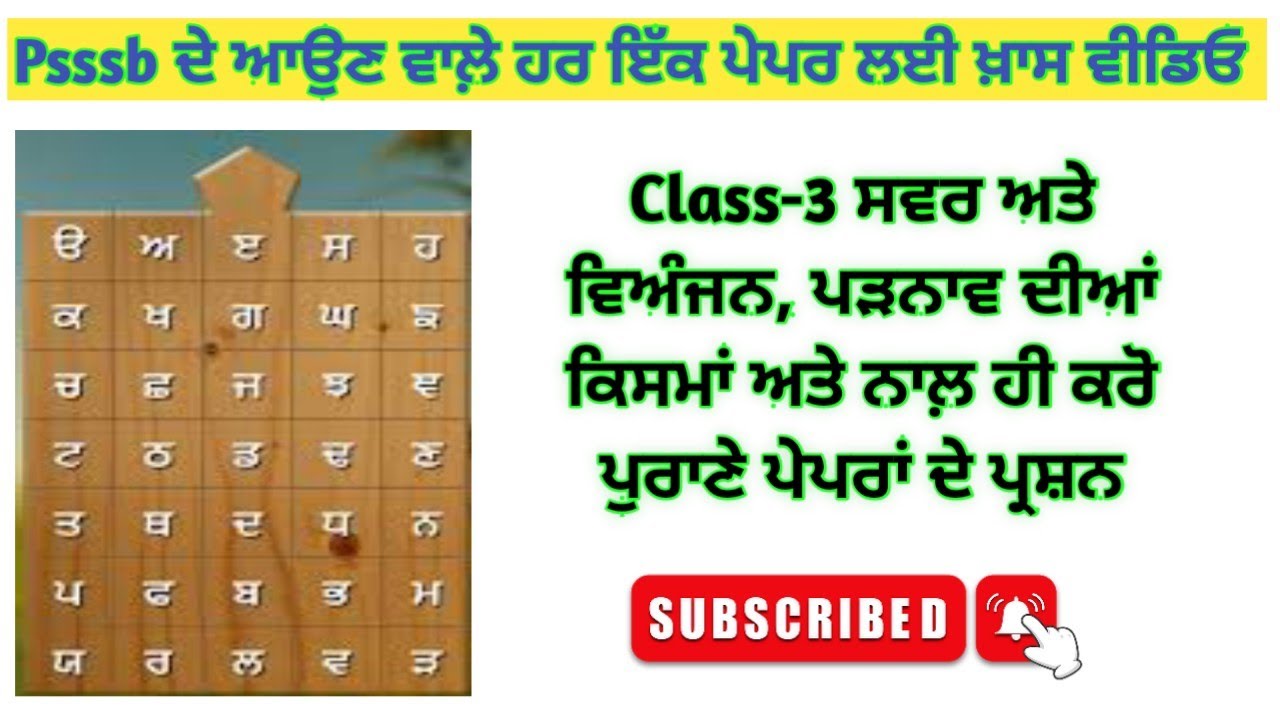 ਕਲਾਸ-3: ਪੰਜਾਬੀ ਵਿਆਕਰਨ - ਸਵਰ , ਵਿਅੰਜਨ, ਪੜਨਾਂਵ ਦੀਆਂ ਕਿਸਮਾਂ - PSSSB ਦੇ ਪੇਪਰਾਂ ਲਈ ਸਪੈਸ਼ਲ ਵੀਡਿਓ
