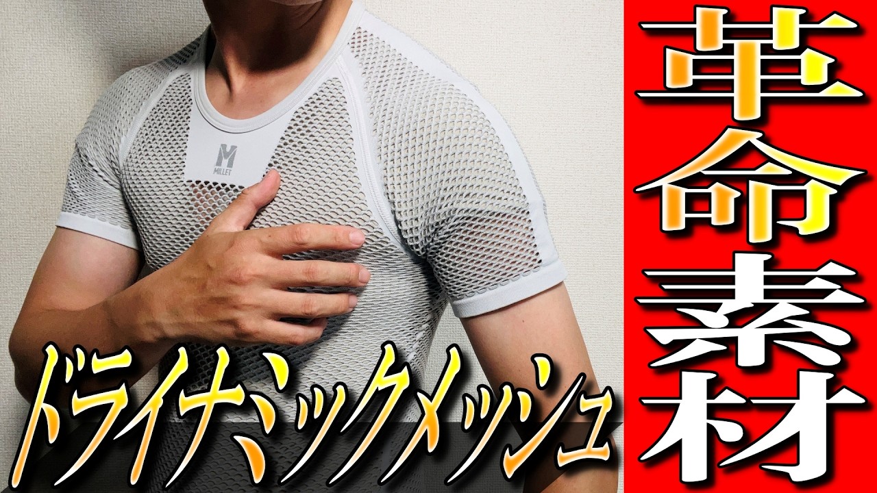 【ミレー】登山の革命素材！ドライナミックメッシュの実力を生地のプロが徹底解説！