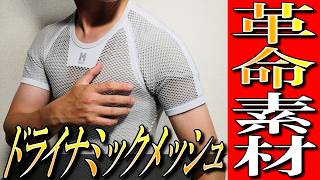 【ミレー】登山の革命素材！ドライナミックメッシュの実力を生地のプロが徹底解説！