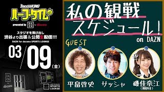週末はDAZNでサッカー三昧！私の時間割｜#SKHT presented by DAZN for docomo 2018.03.09
