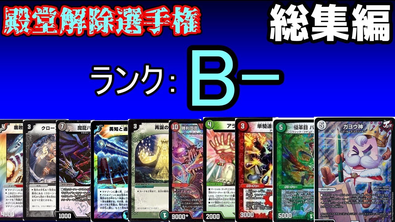 殿堂解除選手権b 総集編 1 10 Youtube 殿堂解除選手権b 総集編 1 10 Youtube
