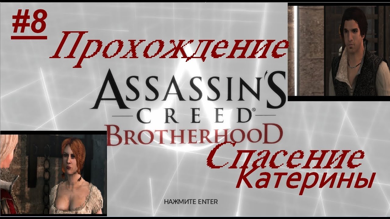 Assassin brotherhood прохождение