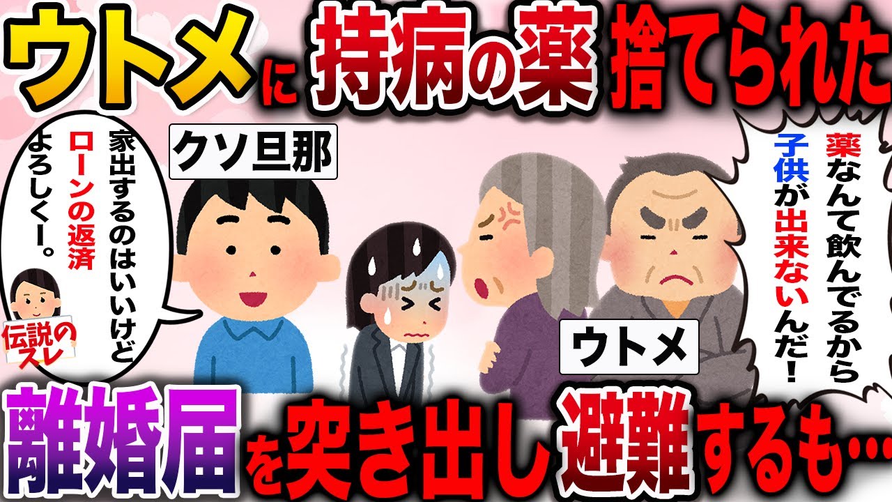 【修羅場】持病の薬をウトメに捨てられた→離婚届を置いて姉の家に避難するも…【2ch伝説のスレ】