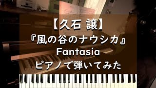 風の谷のナウシカ - Fantasia - ピアノ 弾いてみた【久石譲】