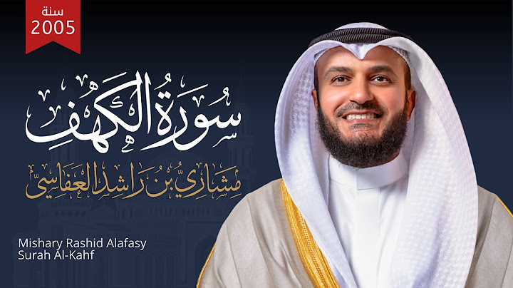 سورة الكهف 2005م الشيخ مشاري راشد العفاسي Surah Al-Kahf Mishary Rashid Alafasy
