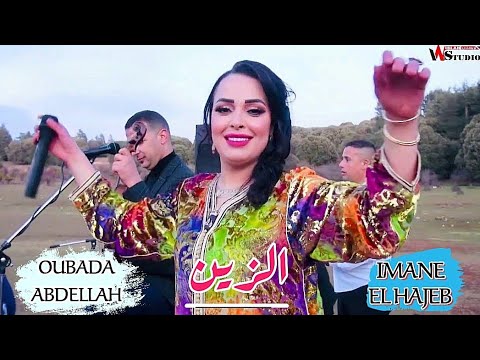 جديد 2024 عبدالله اوبدا مع إيمان الحاجب أغنية أمزيغية الـزين Jadid Oubada Abdellah Imane Elhajeb