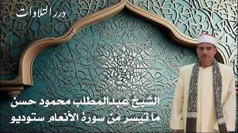 الشيخ عبدالمطلب محمود حسن ما تيسر من سورة الأنعام ستوديو -أول تلاوة إذاعية للشيخ وفقه الله -