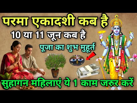 परमा एकादशी कब है 2026 में 😱 10 या 11 जून 2026 में कब है, पूजा विधि शुभ मुहूर्त, ये 1 काम कर लेना
