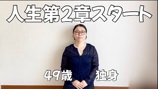 【新生活】50歳目前！今までの生き方を続ける自信がなくなり、引っ越した先は...