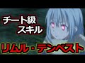 【転スラ】リムルのチート級の究極スキルを解説！ 世界の君臨者【ゆっくり解説】