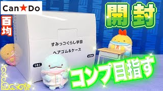 【百均 キャンドゥ♥︎1箱開封】すみっコぐらし学園 ヘアゴム&ケース どうしても欲しい♥︎可愛いからコンプしたいな♥︎100円ショップ