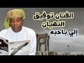 برعه الفنان توفيق النهيان إلي باحبه برعه الفنان توفيق النهيان إلي باحبه