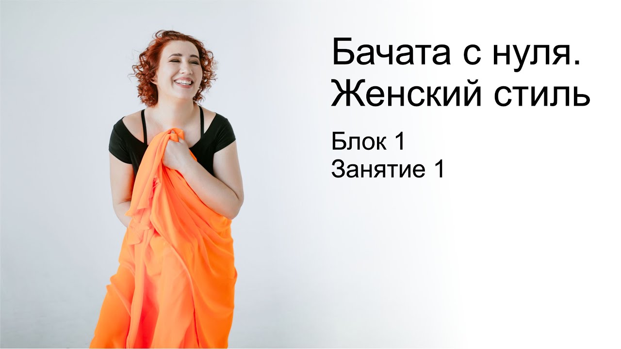 Бачата с нуля. Женский стиль. Блок 1. Занятие 1. Преподаватель: Зульфия Тухбатуллина.