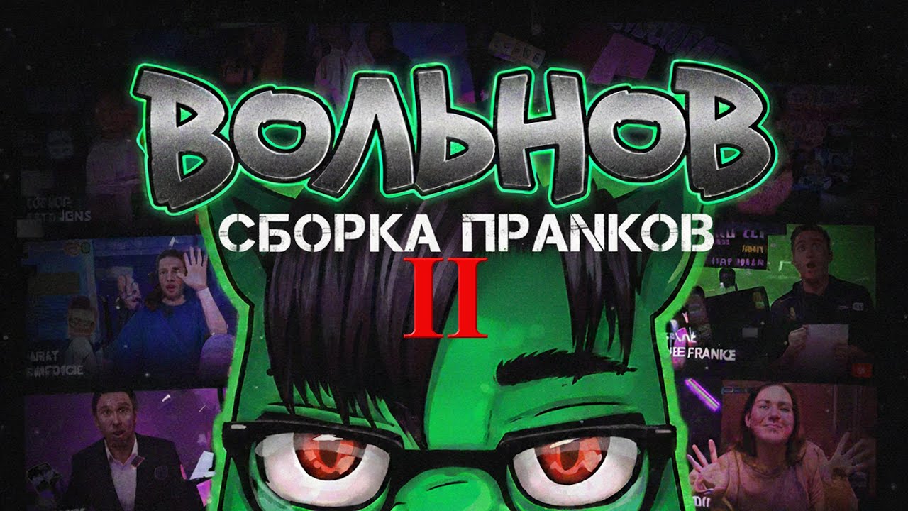 Евгений Вольнов: Сборка Пранков #2