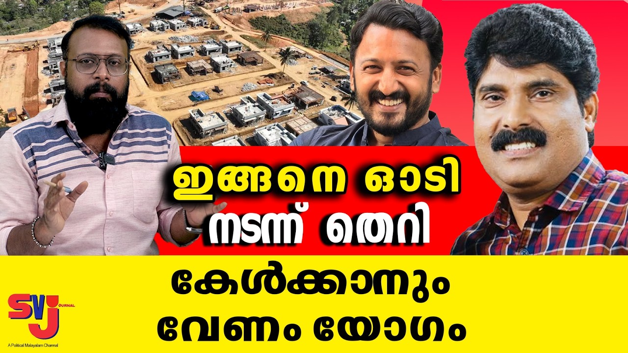 ടൗണ്‍ഷിപ്പ് ഹൈജാക്ക് ചെയ്യാനുള്ള ശ്രമം പാളിയപ്പോള്‍ അടുത്ത നമ്പര്‍ #wayanad #keralaelection2026