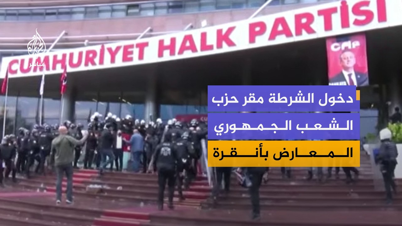 دخول قوات الأمن التركية إلى مقر حزب الشعب الجمهوري التركي المعارض في أنقرة