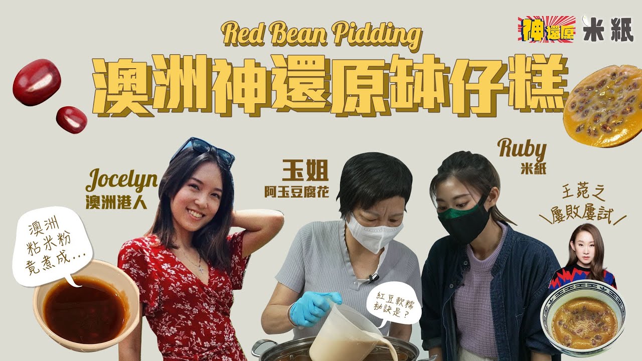 #米紙｜神還原缽仔糕食譜｜直擊工場每日鮮製米磨缽仔糕 Ruby與移民澳洲老友合作還原街邊紅豆缽仔糕 紅豆軟糯大粒要焗24小時｜#神還原 #缽仔糕