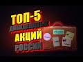 Российские дивидендные акции , ТОП-5 лучших дивидендных акций РФ.