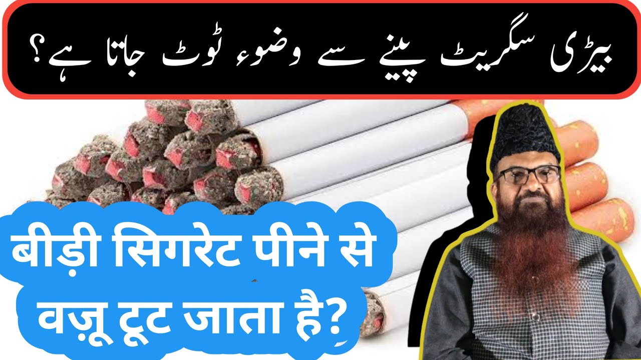 Bidi cigarettes pine se wazu toot jata hai? by: Razaullah Abdul Karim Madni