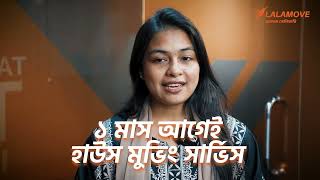লালামুভ এর সাথে বাসা বদলের কমপ্লিট গাইড ‍#housemovingservice #bashachange