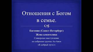 Отношения с Богом в семье  Евгения СПб  Жена алкоголика  Спикер на собрании гр