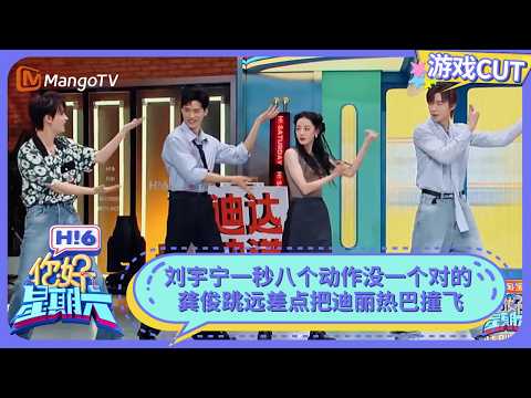 刘宇宁一秒八个动作没一个对的 龚俊跳远差点把迪丽热巴撞飞 | 你好星期六 Hello Saturday | MangoTV