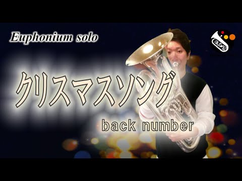 【ユーフォニアム・ソロ】クリスマスソング／back number
