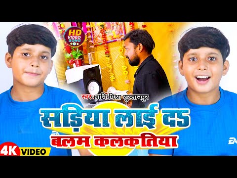 #Video ~ सड़िया लाई दा बलम कलकतिया | गाँव में गाया जाने वाला ।#Dehati_Sohar 2025