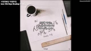 MJ (Sunny Side) feat. Gaeum - Love 536 Days Breakup 21 Days (Hangul, Romanization, Eng Sub)