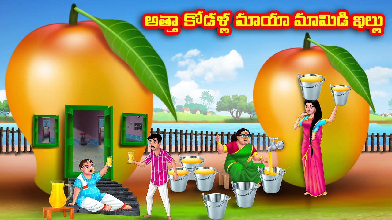 అత్తా కోడళ్ల మాయా మామిడి ఇల్లు Atha vs Kodalu | Telugu stories |Telugu Kathalu |Telugu Moral Stories