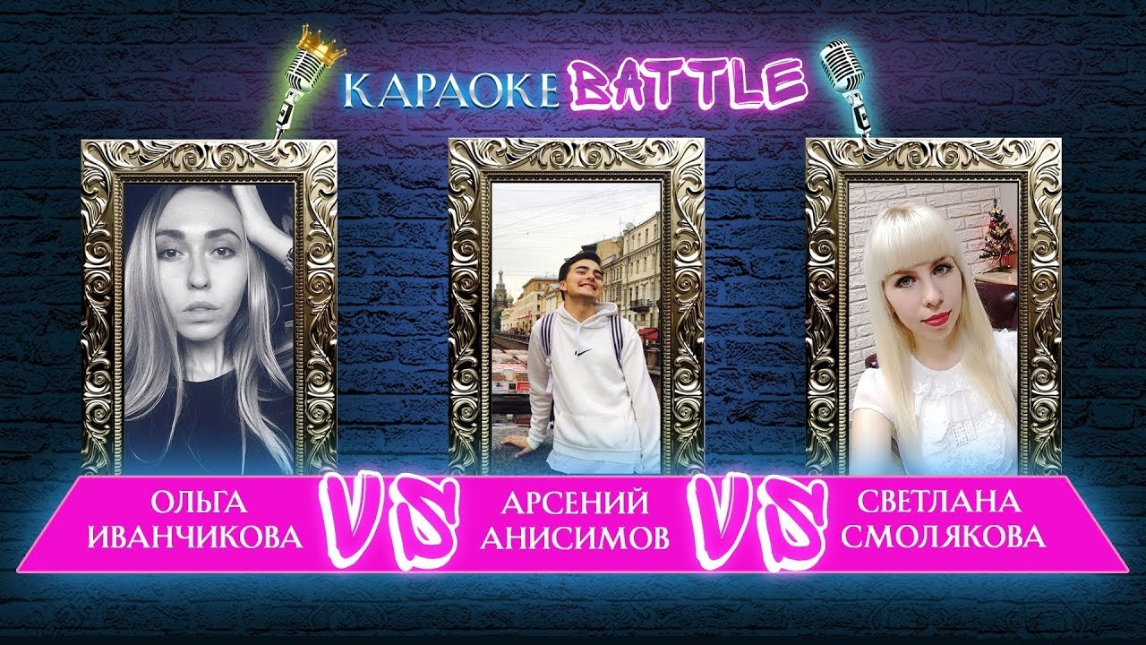 Караоке-баттл. Эфир 24 03 2018