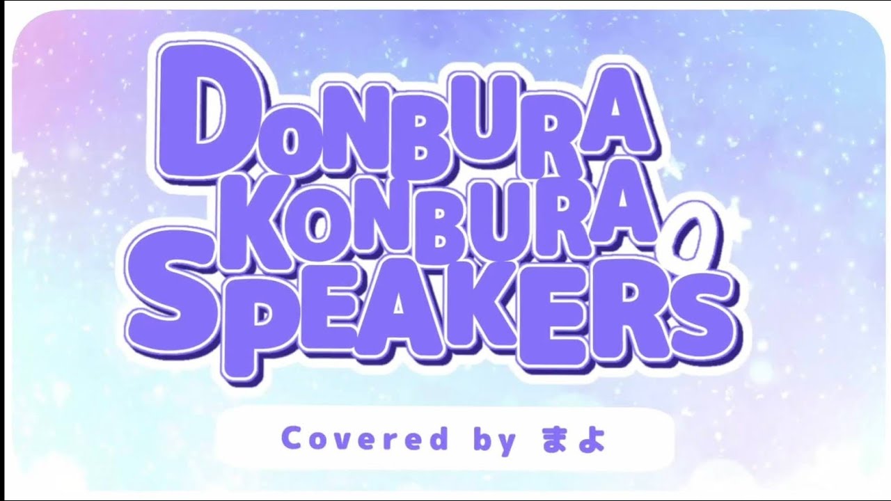 【16歳JKが1人で】DONBURA KONBURA SPEAKERS 歌ってみた まよ🥚【Ranunculus】 YouTube