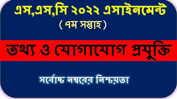 SSC 2022 ICT Assignment 7th week || SSC 2022 Assignment 7th week