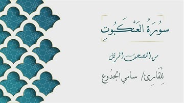 029 - سورة العنكبوت - الشيخ سامي الجدوع | Surat Al-Ankabut - AL Sheikh Sami Al Jaddo'a