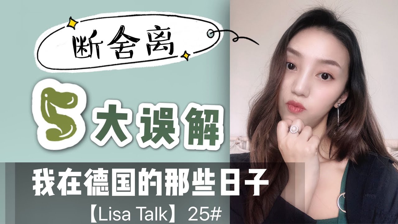 断舍离的5大误解【Lisa Talk】25#扔东西？什么都不买？规定数量？不断