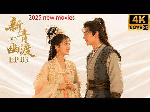 2025最新电影,新青幽渡,可爱小灵渊追逐之路 !(03)#中国电视剧 #精选 #李子璇 #张赫 #古装 #古装剧 #甜宠 #kiss #love#中国电视剧 #精选