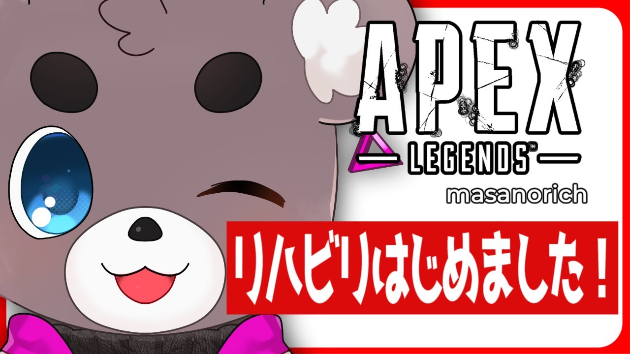 APEX】今日からリハビリしちゃう - YouTube