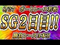 【競艇予想】SG二日目！！勝負レース３本！！松井選手に注目したい
