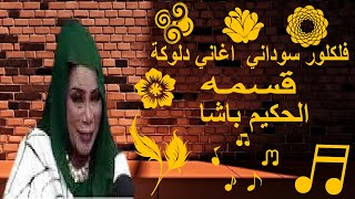 فلكلور سوداني   اغاني دلوكة   قسمة                          الحكيم باشا