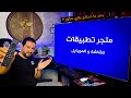 متـ ــجر تطبيـ ــقات للشاشات الذكية والموبايل حم ـ ـل البرامـ ـج بسهولة وبدون تعـ ـقيد