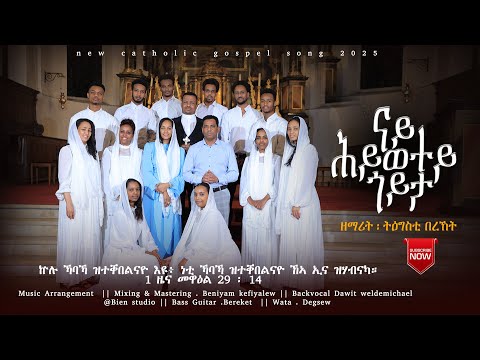 NAY HIWETEY GOYTA ናይ ሕይወተይ ጎይታ BY TIGESTI BEREKET NEW CATHOLIC MEZMUR 2025 