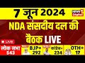 Live :  NDA ने 7 जून को संसदयी दल की बैठक बुलाई है | PM Modi | CM Nitish Kumar | Naidu | Top News