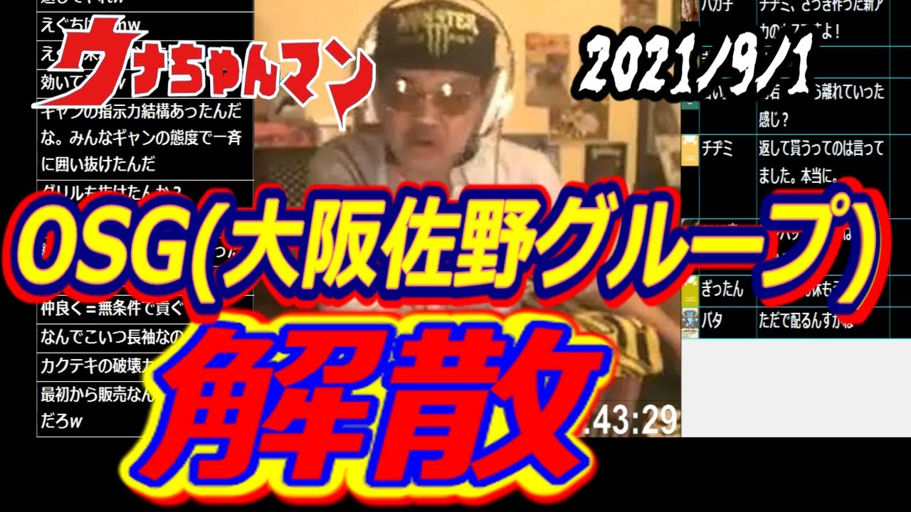 悲報 Osg 大阪佐野グループ 解散 ウナちゃんマン 21年9月1日 Youtube