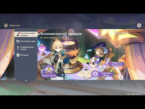 Новый ивент Алхимический прорыв День 1 Genshin Impact