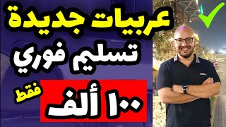 تحطيم الاسعار لسوق السيارات .. فقط 100 الف جنيه وتروح بعربية احلامك .. يلا مستني ايه ؟؟