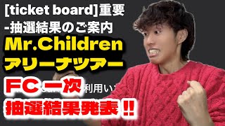 Mr.Children Arena Tour Ticket Early Bird Winners Announced!! - YouTube