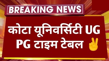 कोटा यूनिवर्सिटी UG PG परीक्षा टाइम टेबल 2023 ✌️। Uok UG PG Exam 2023 Big News | Kota News