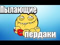 Пылающие пердаки # 4 [WindRanger знатно подгорела]