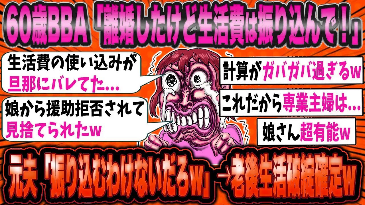 60歳専業主婦「定年退職した旦那なんて用無しw」→自分が捨てられる側と悟り発狂w