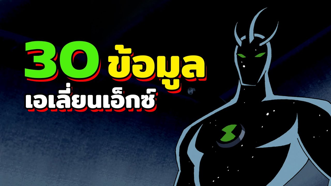 Alien X เอเลี่ยนที่ทรงพลังที่สุด จริงหรอ?